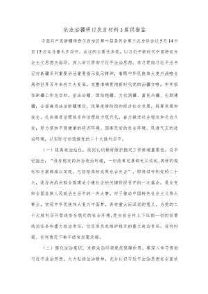 依法治疆研讨发言材料3篇供借鉴.docx