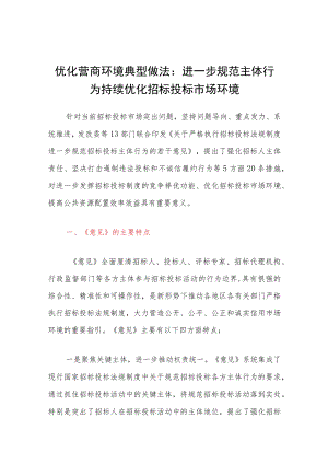 优化营商环境典型做法：进一步规范主体行为持续优化招标投标市场环境.docx