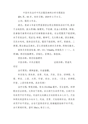 中医针灸治疗中风后强笑病例分析专题报告.docx