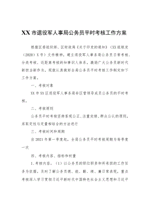 XX退役军人事局公务员平时考核工作方案.docx