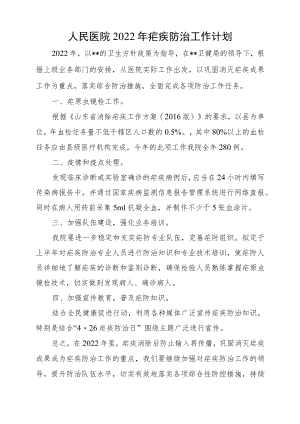 人民医院2022年疟疾防治工作计划.docx