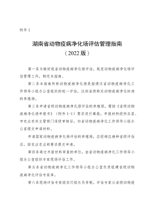 《湖南省动物疫病净化场评估管理指南（2022版）》《动物疫病净化场评估技术规范（2021版）》.docx