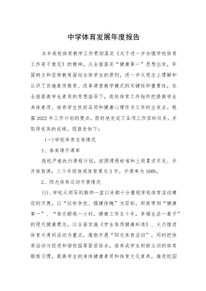 中学体育发展年度报告.docx