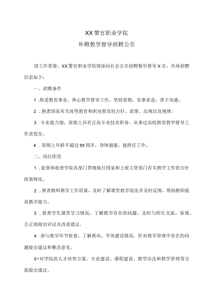 XX警官职业学院外聘教学督导招聘公告.docx