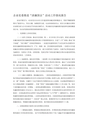企业党委推进“清廉国企”活动工作情况报告.docx