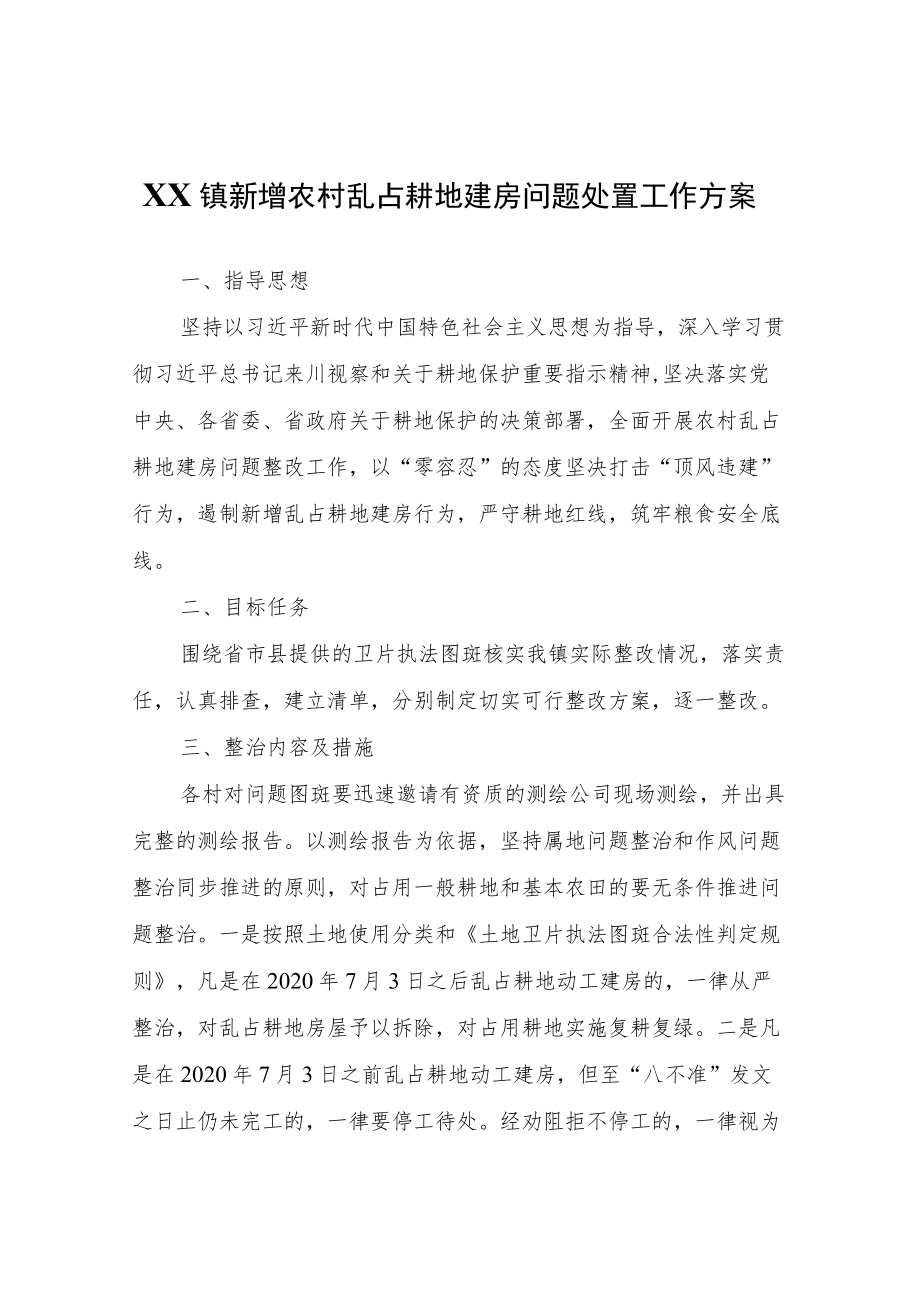 XX镇新增农村乱占耕地建房问题处置工作方案.docx_第1页