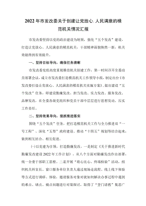 2022年市发改委关于创建让党放心、人民满意的模范机关情况汇报.docx