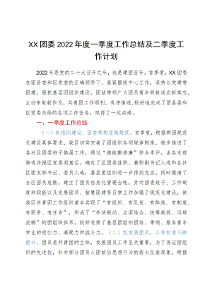 xx团委2022年度一季度工作总结及二季度工作计划.docx