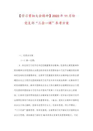 【学习贯彻大会精神】2022年11月份党支部“三会一课”参考方案.docx