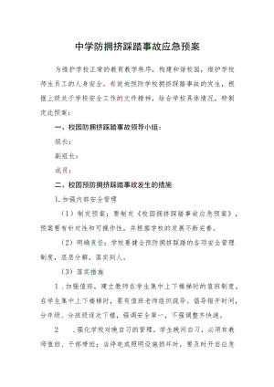 中学防拥挤踩踏事故应急预案.docx