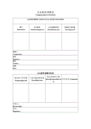 企业薪资调整及审批表（中英文版）.docx