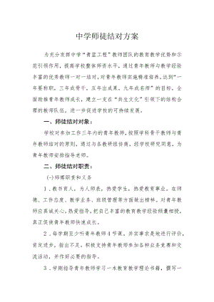 中学师徒结对方案.docx