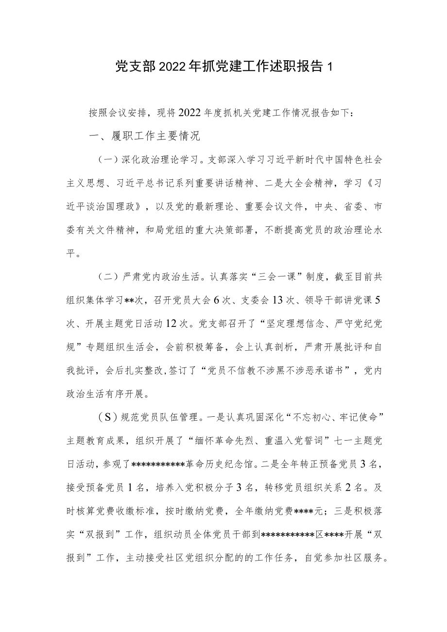 党支部2022年度抓党建工作述职报告工作总结共3篇.docx_第2页