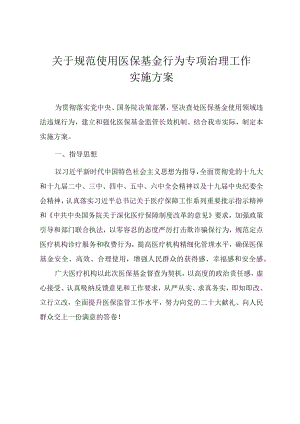 2022年关于规范使用医保基金行为专项治理工作实施方案.docx