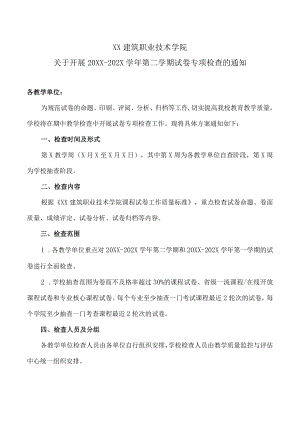 XX建筑职业技术学院关于开展20XX-202X学年第二学期试卷专项检查的通知.docx