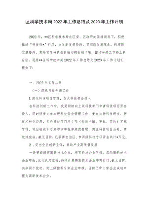 2022年区科学技术局工作总结及2023年工作计划.docx