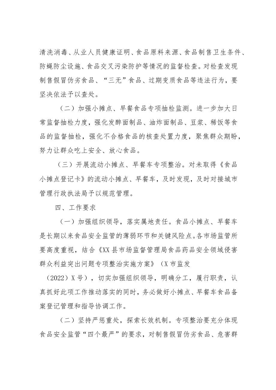 XX县市场监管局食品小摊点、早餐车专项整治工作方案.docx_第3页