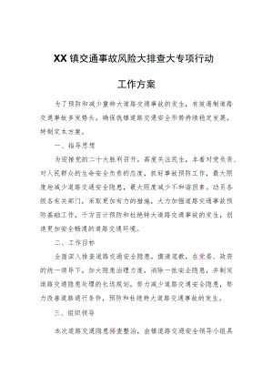 XX镇交通事故风险大排查大专项行动工作方案.docx