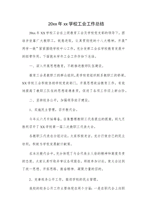 20xx年xx学校工会工作总结.docx