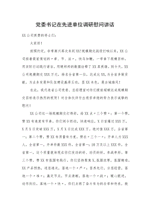 党委书记在先进单位调研慰问讲话.docx