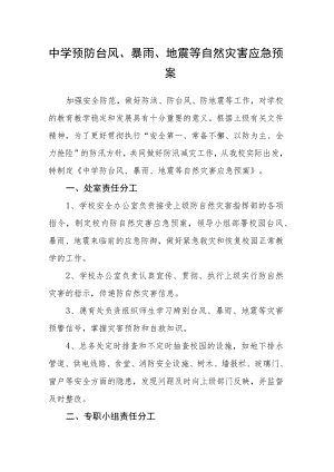 中学预防台风、暴雨、地震等自然灾害应急预案.docx