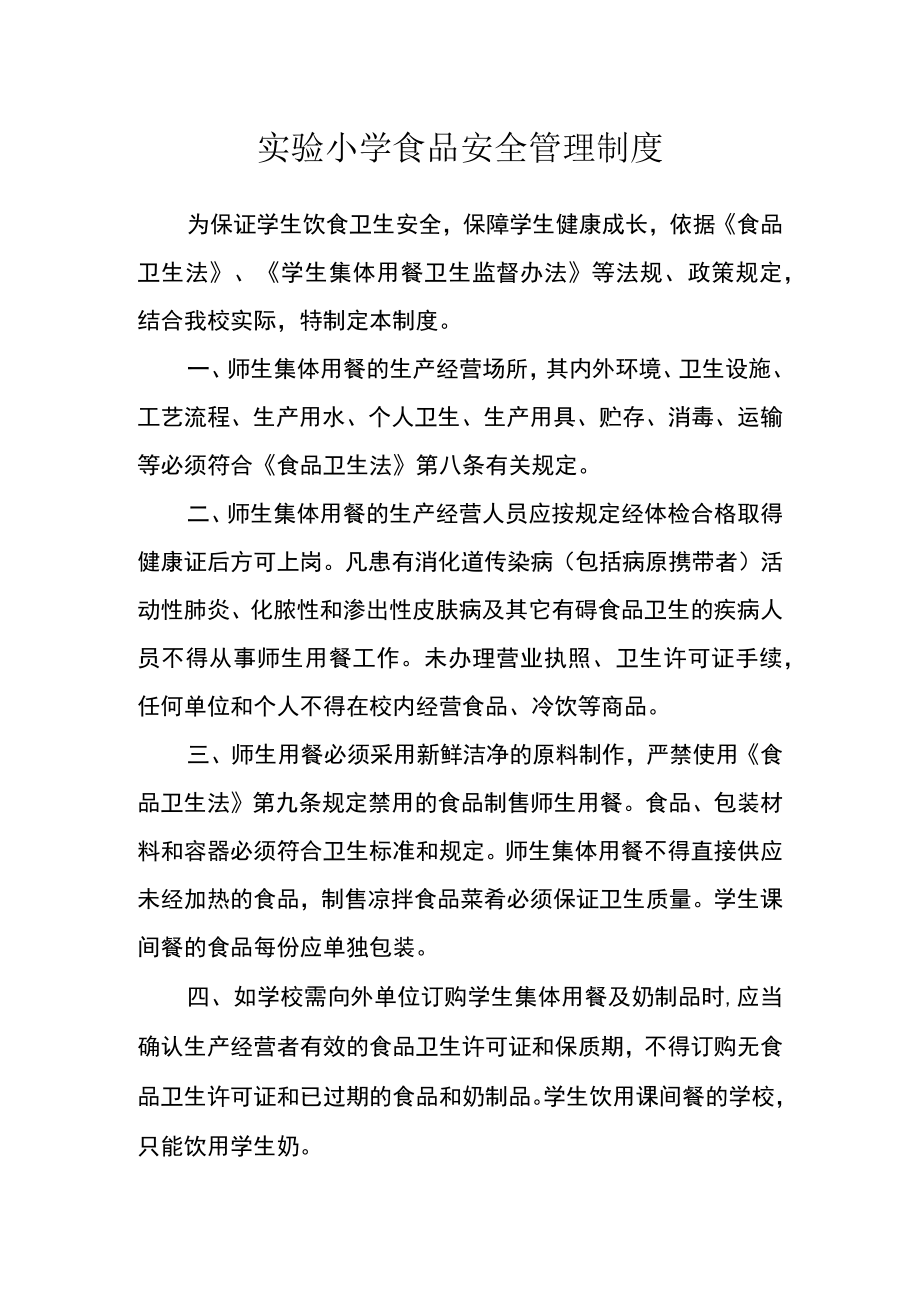 实验小学食品安全管理制度.docx_第1页
