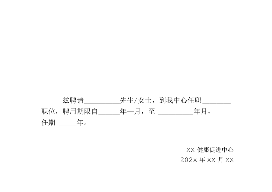 健康促进中心领导岗位聘用书.docx_第1页