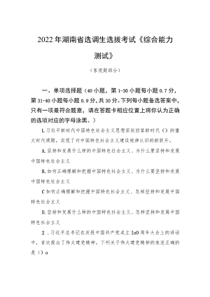 2022年湖南省选调生选拔考试《综合能力测试》.docx