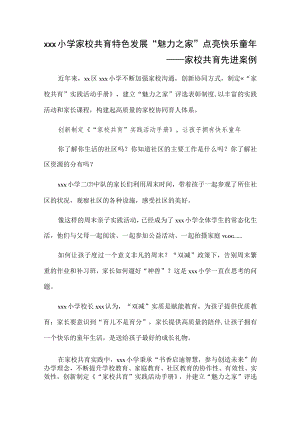 xxx小学家校共育特色发展“魅力之家”点亮快乐童年——家校共育先进案例.docx