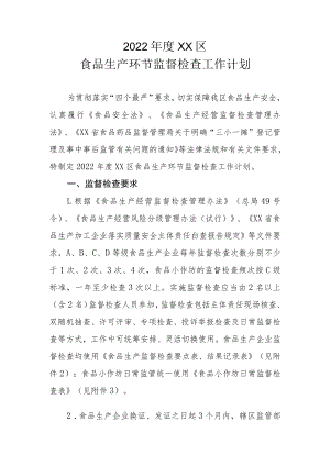 2022年度XX区食品生产环节监督检查工作计划.docx