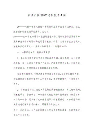 乡镇团委2022述职报告4篇.docx