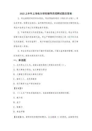 2022上半年上海电力学院辅导员招聘试题及答案.docx