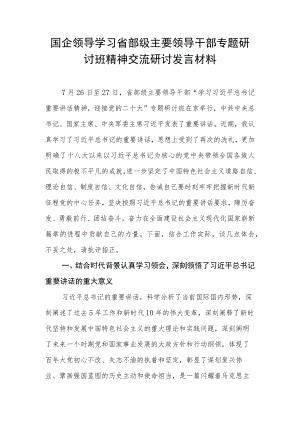 2022年学习在省部级主要领导干部专题研讨班上的重要讲话心得体会 2篇.docx