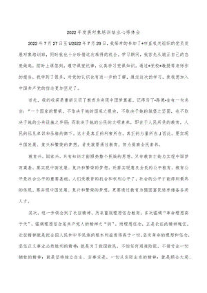 2022年发展对象培训结业心得体会.docx