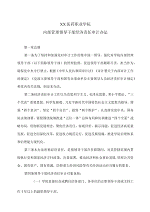 XX医药职业学院内部管理领导干部经济责任审计办法.docx