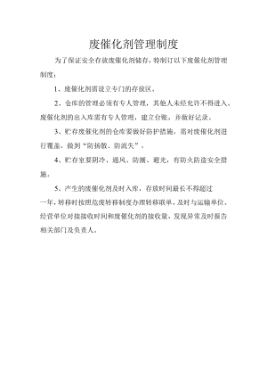 5废催化剂管理制度.docx