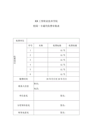 XX工贸职业技术学院校园一卡通代收费审批表.docx
