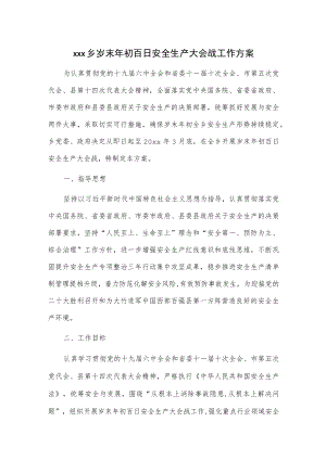 xxx乡岁末年初百日安全生产大会战工作方案.docx