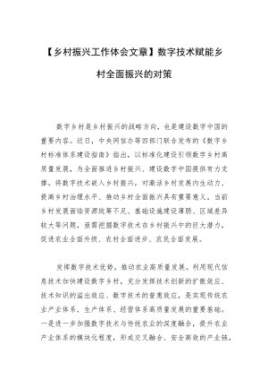 【乡村振兴工作体会文章】数字技术赋能乡村全面振兴的对策.docx