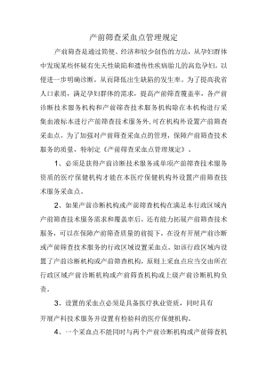 产前筛查采血点管理规定.docx