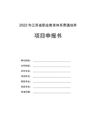 2022年江苏省职业教育体系贯通培养项目申报书.docx