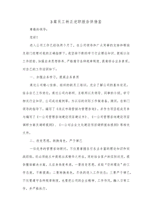 3篇员工转正述职报告供借鉴.docx