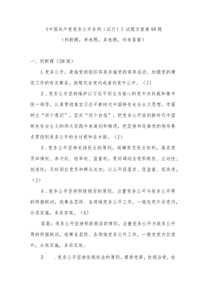《中国共产党党务公开条例（试行）》考试竞赛测试试题及答案50题有答案.docx