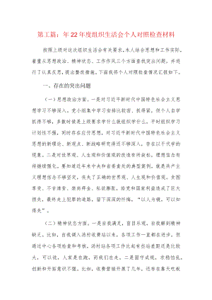 2022年度组织生活会个人对照检查材料8篇.docx