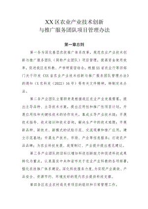 XX区农业产业技术创新与推广服务团队项目管理办法.docx