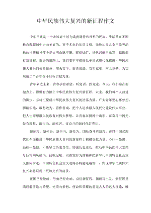 中华民族伟大复兴的新征程 作文.docx