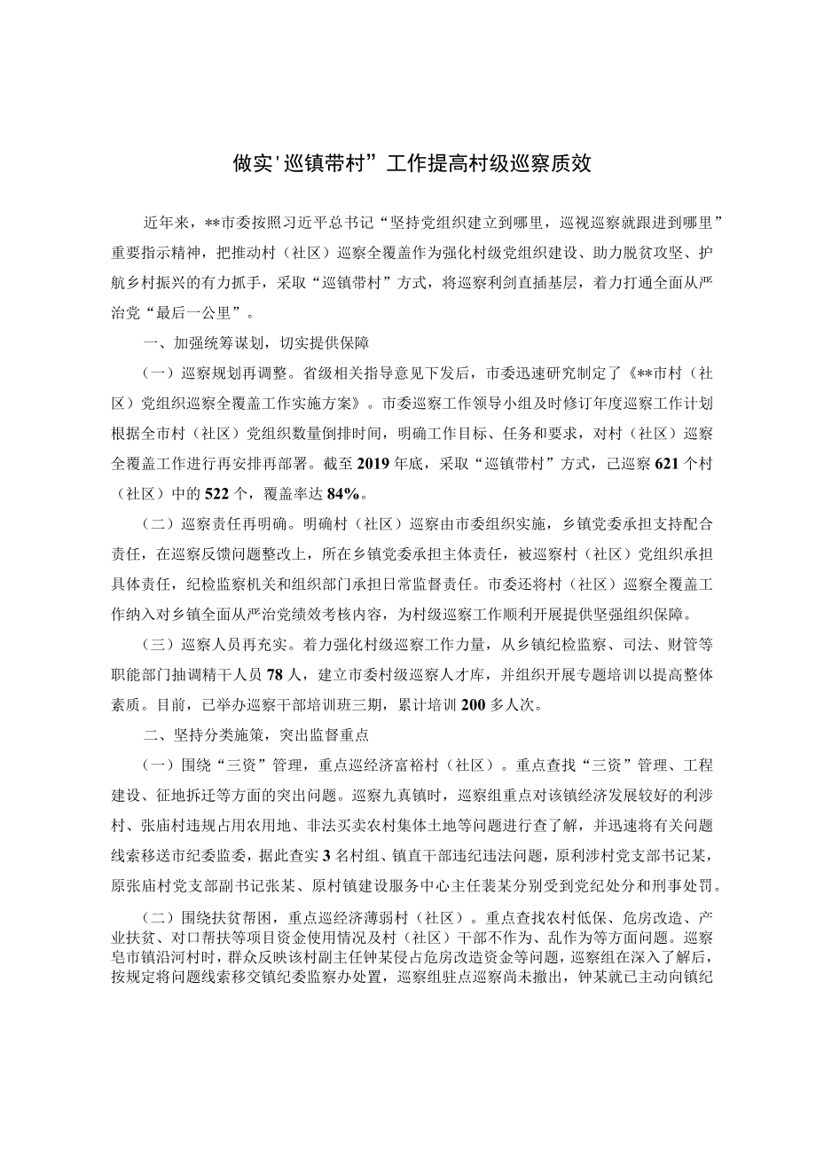 做实“巡镇带村”工作 提高村级巡察质效.docx_第1页