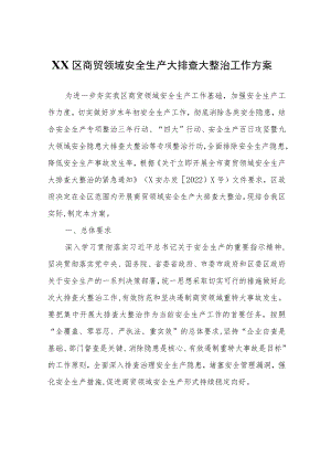 XX区商贸领域安全生产大排查大整治工作方案.docx