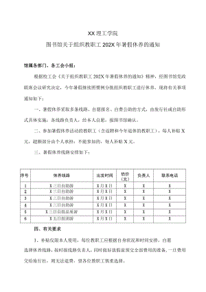 XX理工学院图书馆关于组织教职工202X年暑假休养的通知.docx