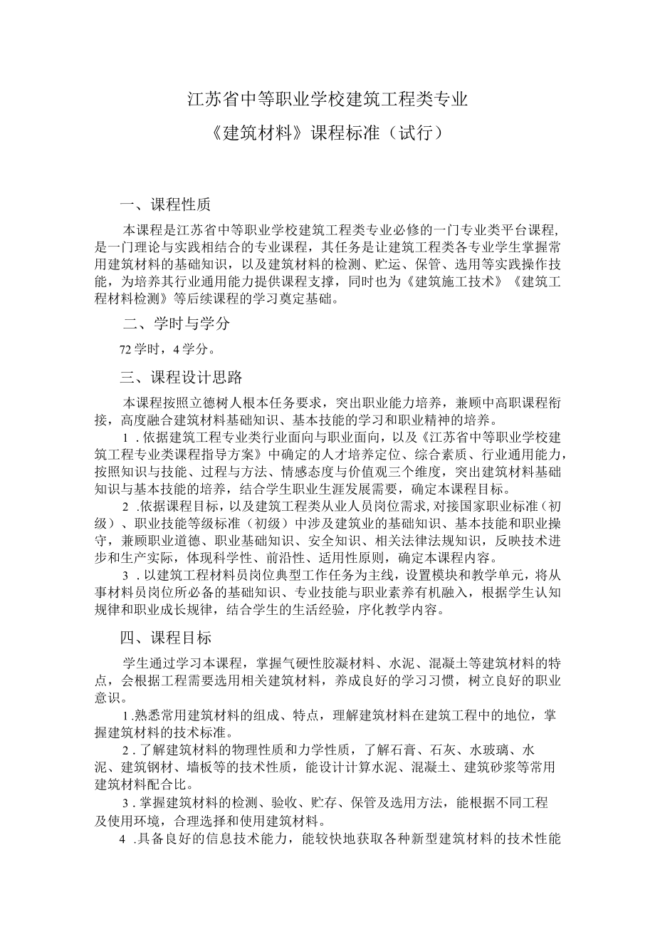 3.中职建筑工程类专业《建筑材料》课程标准.docx_第1页